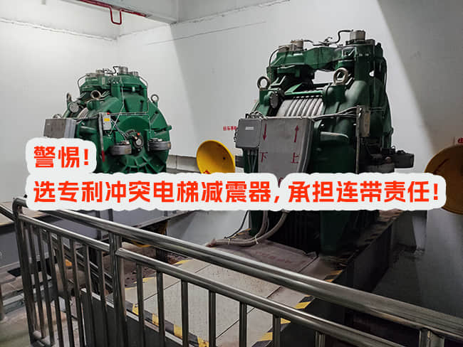 選用專利沖突電梯減震器,承擔連帶責任 選用專利沖突電梯減震器,承擔連帶責任